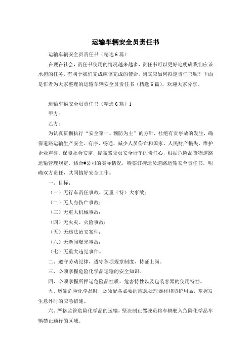 运输车辆安全员责任书