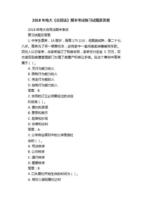 2018年电大《合同法》期末考试复习试题及答案