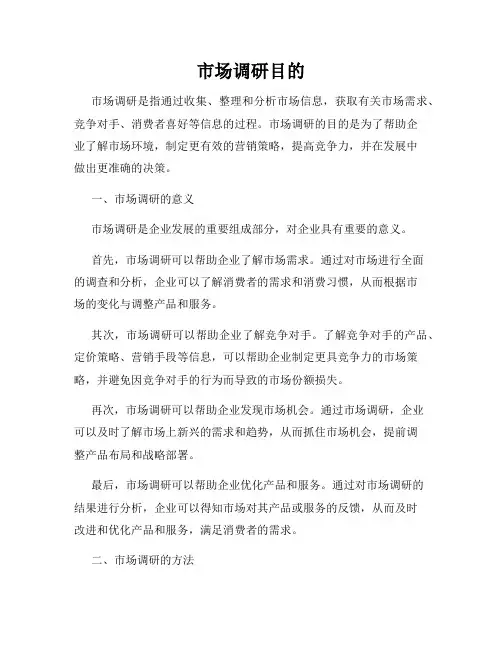 市场调研目的