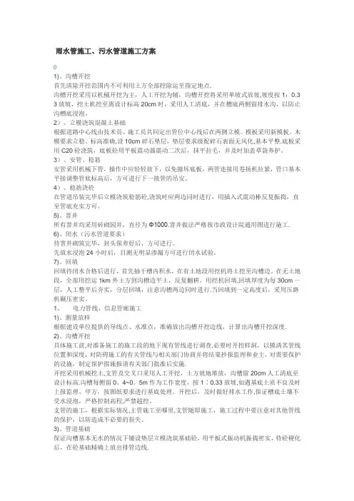 雨水管施工,沟槽开挖采用以机械开挖为主,人工开挖为辅,沟槽开挖将采用单坡式放坡,坡度按1：0.33放