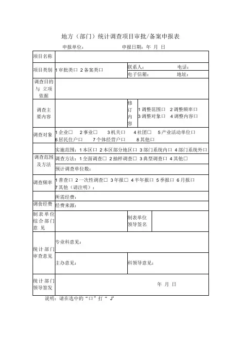 地方(部门)统计调查项目审批备案申报表