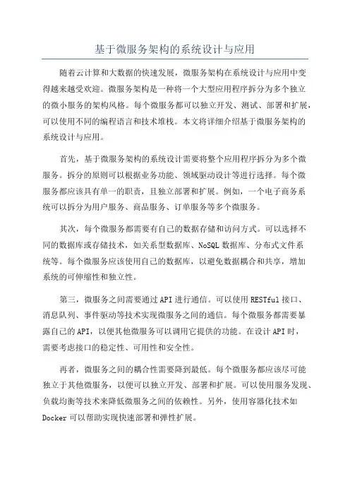 基于微服务架构的系统设计与应用