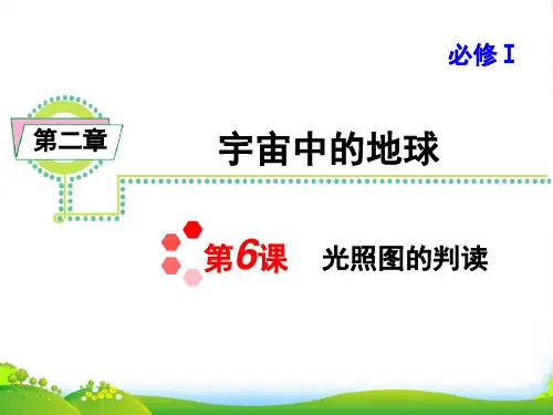 高考地理一轮复习 第2章第6课光照图的判读课件 湘教必修1(湖南专用)
