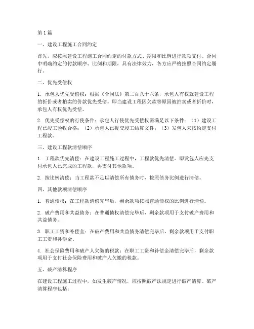 建设工程施工清偿顺序(3篇)