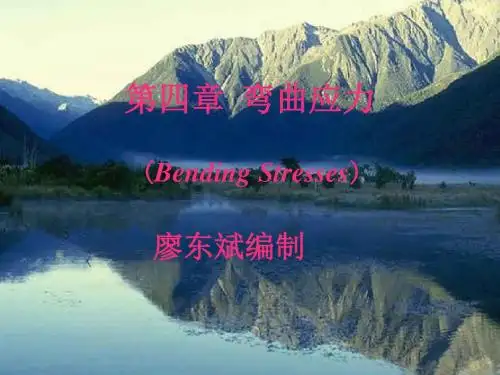 材料力学-第四章弯曲应力教学