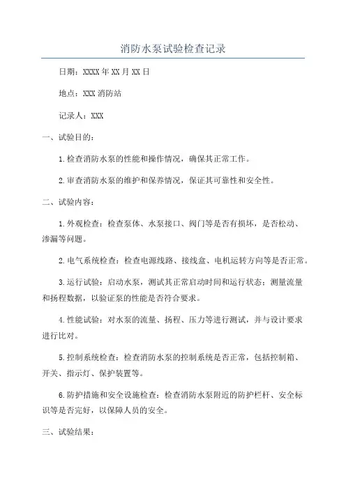 消防水泵试验检查记录