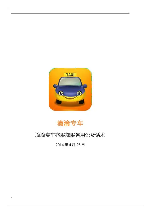 【11】详细滴滴专车客服部服务用语及话术