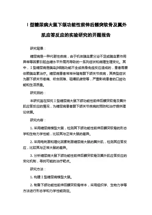 Ⅰ型糖尿病大鼠下颌功能性前伸后髁突软骨及翼外肌应答反应的实验研究的开题报告