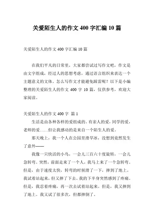关爱陌生人的作文400字汇编10篇