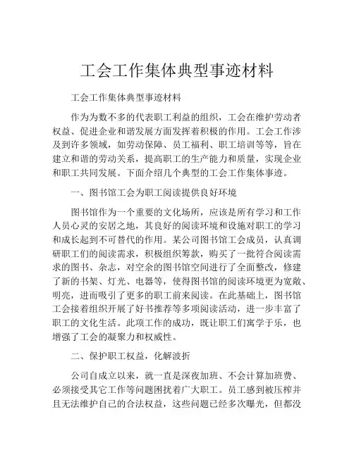 工会工作集体典型事迹材料
