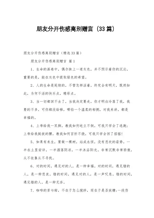 朋友分开伤感离别赠言(33篇)