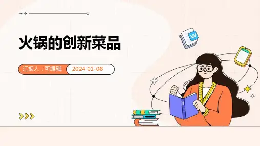 火锅的创新菜品