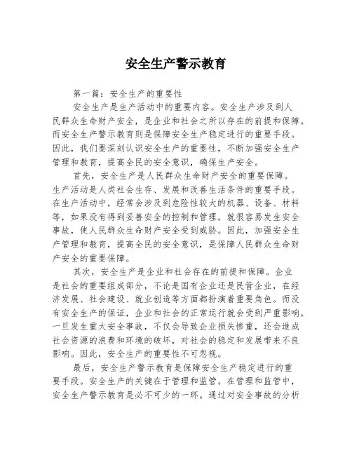 安全生产警示教育3篇