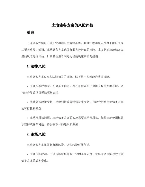 土地储备方案的风险评估