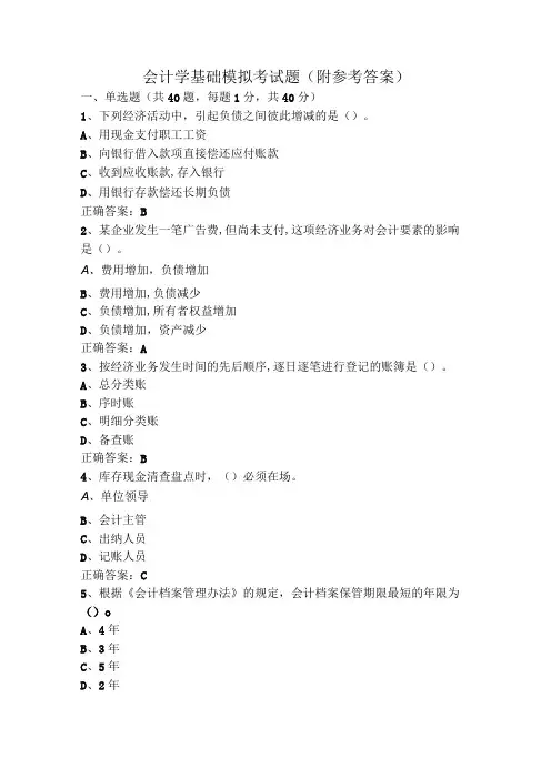 会计学基础模拟考试题(附参考答案)