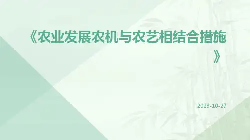 农业发展农机与农艺相结合措施