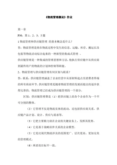 物流管理概论作业1