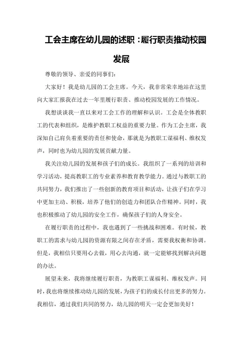 工会主席在幼儿园的述职：履行职责推动校园发展