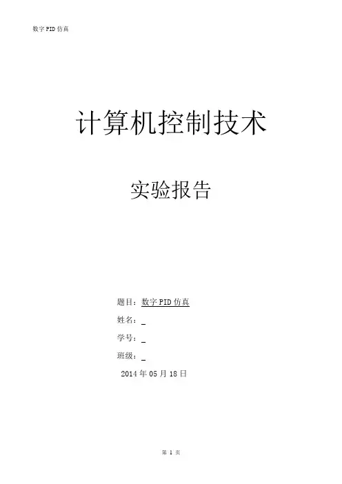 计算机控制技术数字PID