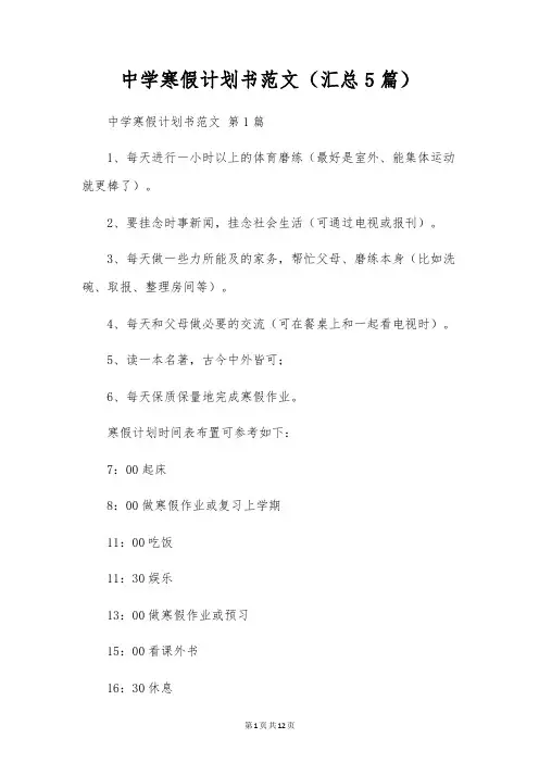 初中寒假计划书范文(5篇)