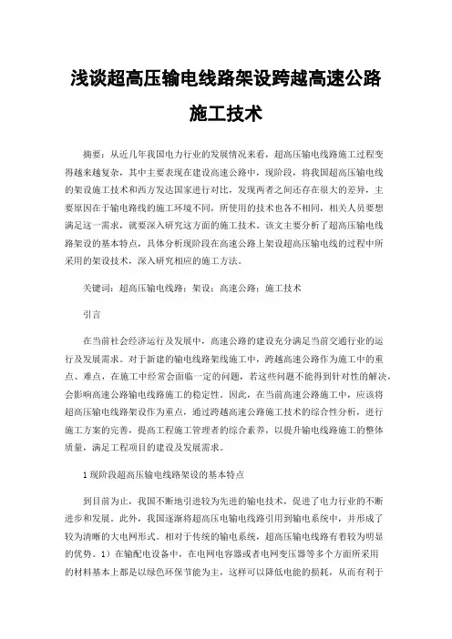 浅谈超高压输电线路架设跨越高速公路施工技术