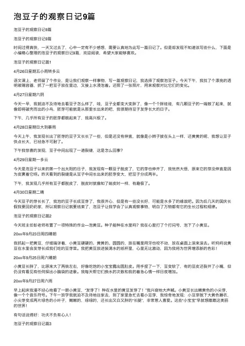 泡豆子的观察日记9篇
