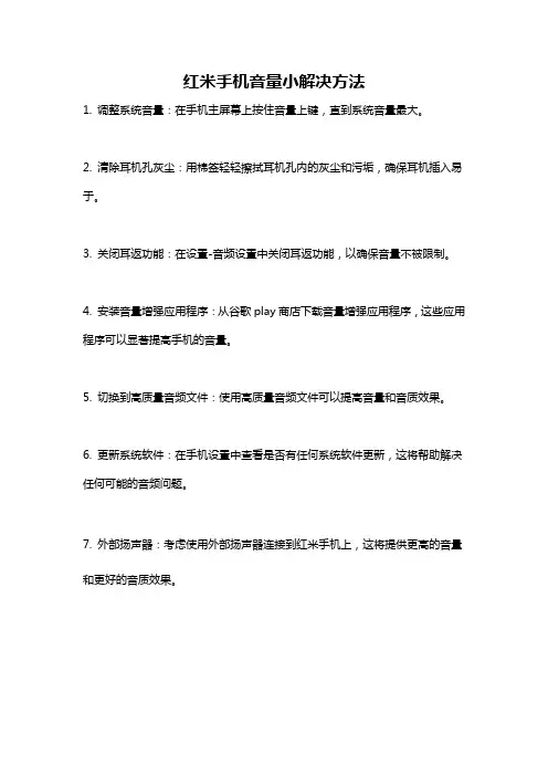红米手机音量小解决方法