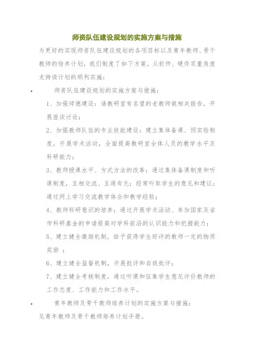 师资队伍建设规划的实施方案与措施