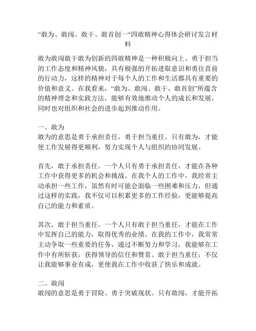 “敢为、敢闯、敢干、敢首创一“四敢精神心得体会研讨发言材料