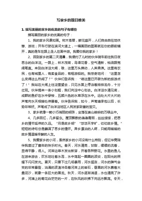 写家乡的题目唯美