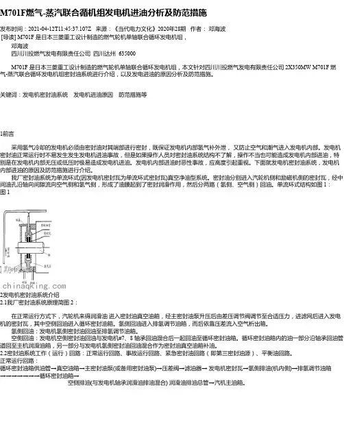 M701F燃气-蒸汽联合循机组发电机进油分析及防范措施
