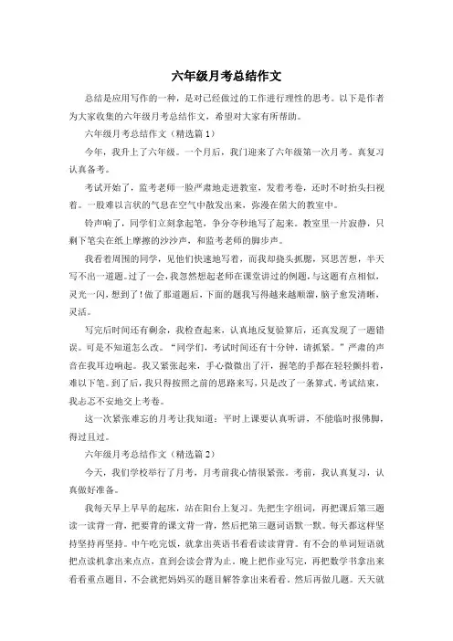 六年级月考总结作文