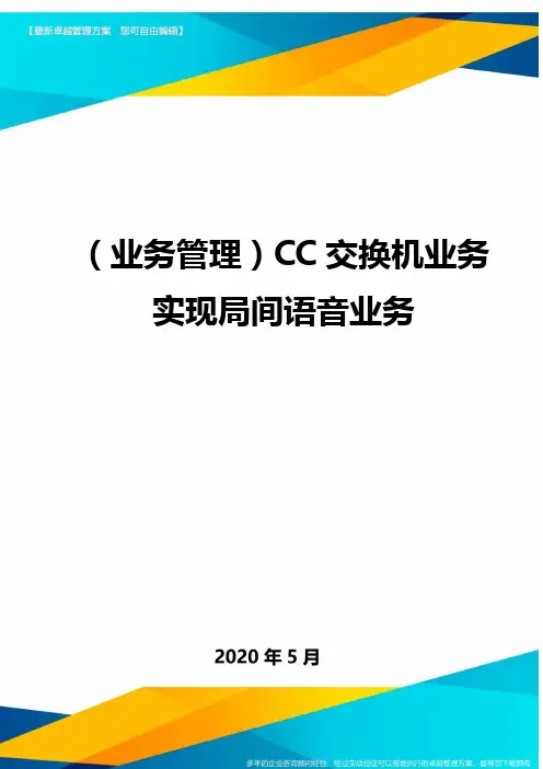 (业务管理)CC交换机业务实现局间语音业务