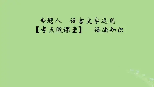 2025版高考语文一轮总复习复习任务群4语言文字运用专题8语言文字运用考点微课堂课件