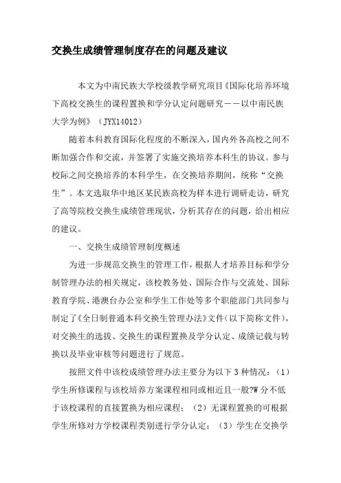 交换生成绩管理制度存在的问题及建议-精品文档