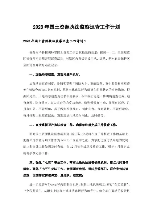 2023年国土资源执法监察巡查工作计划