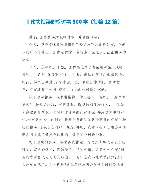 工作失误失职检讨书500字(集锦12篇)