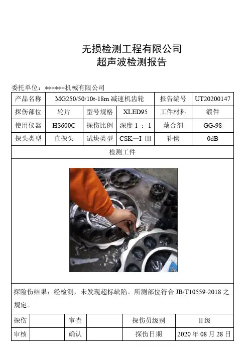 超声波探伤报告