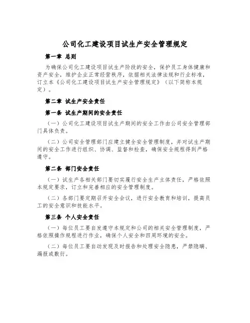 公司化工建设项目试生产安全管理规定