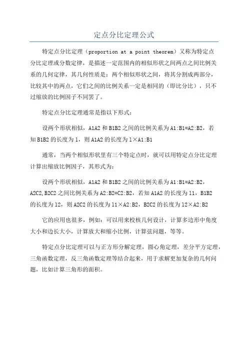 定点分比定理公式