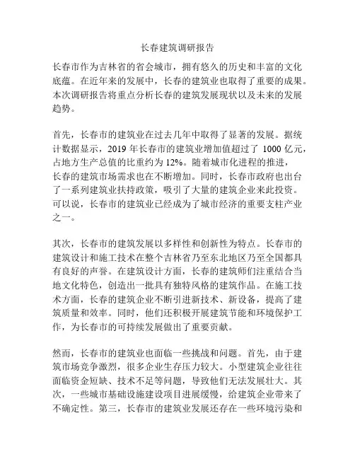 长春建筑调研报告