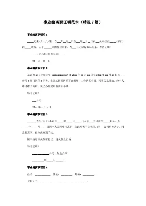 事业编离职证明范本(精选7篇)