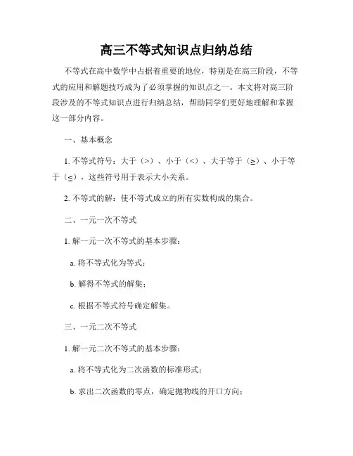高三不等式知识点归纳总结