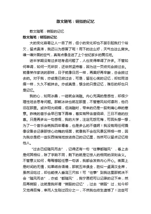 散文随笔:销毁的记忆