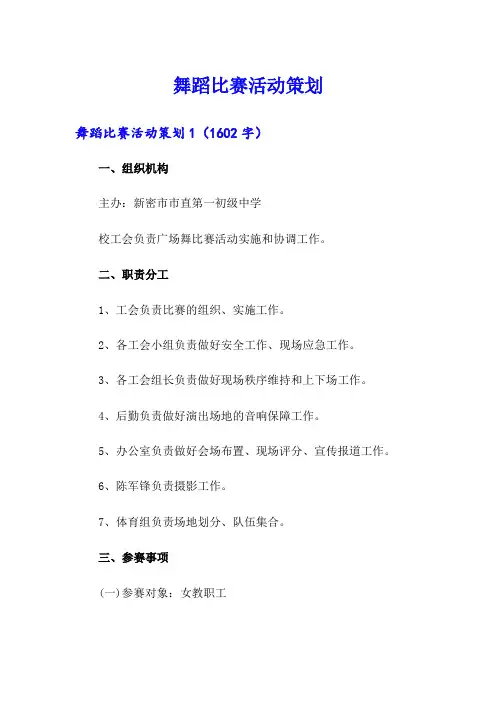 (精选模板)舞蹈比赛活动策划