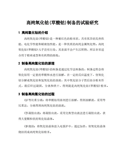 高纯氧化钴(草酸钴)制备的试验研究