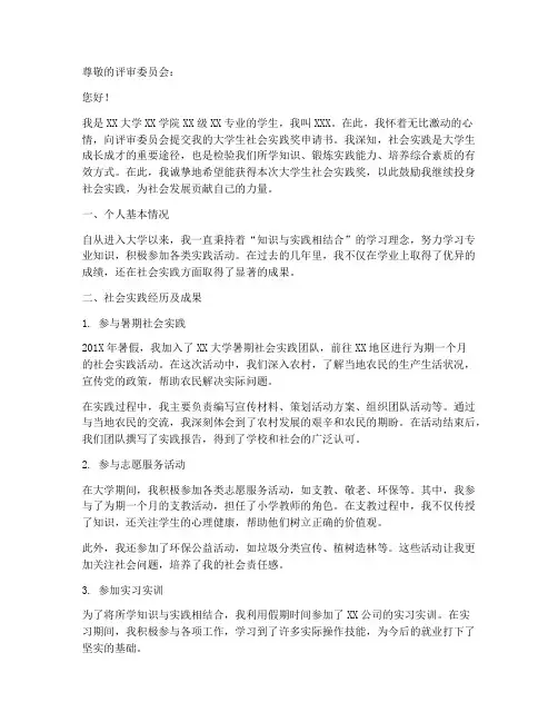 大学生社会实践奖申请书