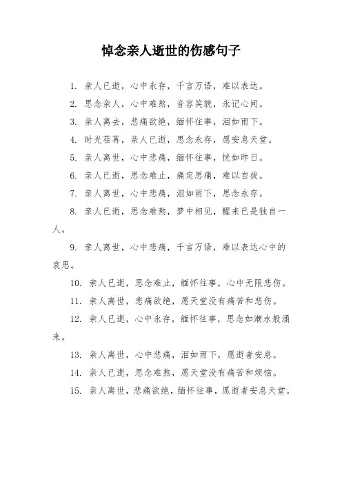 悼念亲人逝世的伤感句子