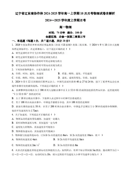 辽宁省辽东南协作体2024-2025学年高一上学期10月月考物理试卷(含解析)