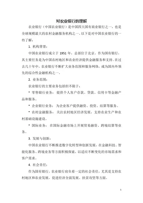 对农业银行的理解